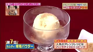 バニラアイスクリームレシピ、味噌パウダー