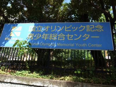 国立オリンピック記念青少年総合センター