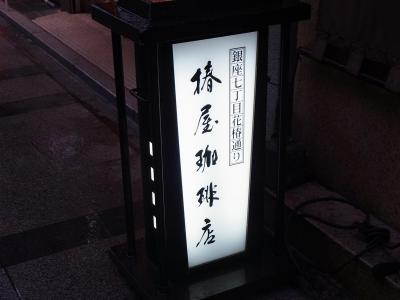 椿屋珈琲店 (62)