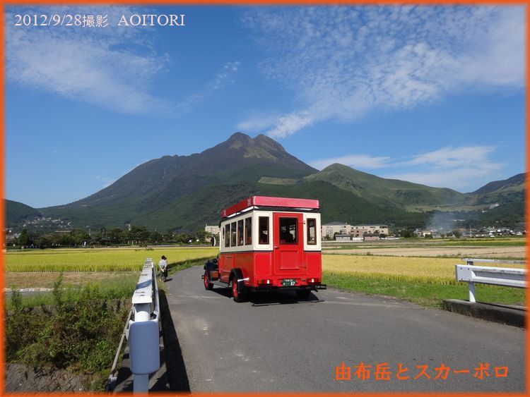 由布岳とスカーボロ