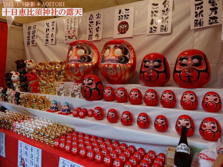 恵比須大祭2013･1･9 043