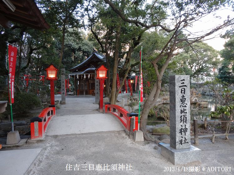住吉三日恵比須神社2013･1･18 043