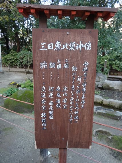 三日恵比須神像説明2013･1･18 033