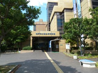 神戸市立青少年科学館