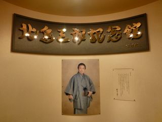 北島三郎記念館
