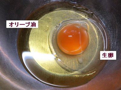 卵にオリ－ブ油を加えるdownsize
