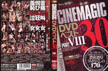 Cinemagic DVD ベスト 30 PART.8<br />