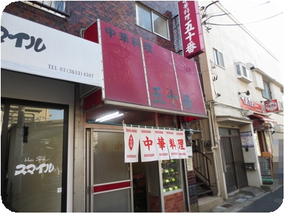 王貞治さんの実家・中華料理店「五十番」消滅していた！…のれん分けも閉店、名前継ぐ洋食店が存在
