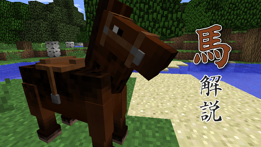 Minecraft 1 6で追加される動物モブの解説 馬 ロバ ラバ編 まいんくらふとにっき