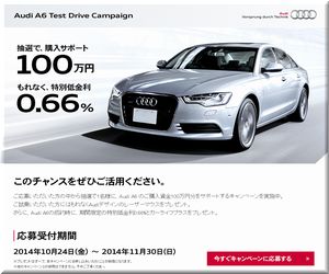 【車の懸賞/その他】：Audi A6 100万円購入サポート