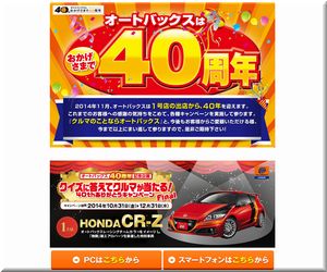 懸賞_ホンダ CR-Z オートバックス40周年記念企画