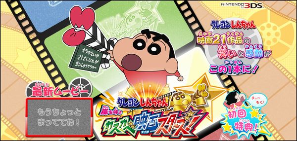 3DS】『クレヨンしんちゃん 嵐を呼ぶ カスカベ映画スターズ！』が来年4