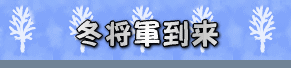 fuyushougun-logo_20121208195647.gif