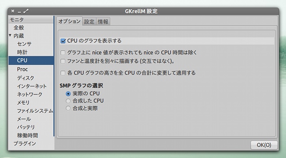 GKrellM Ubuntu システムモニタ CPUの詳細設定