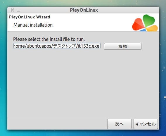 PlayOnLinux Ubuntu Windowsアプリ インストール exeファイルを選択