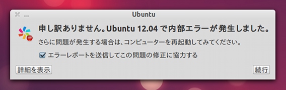 Ubuntu 12.04 内部エラー クラッシュレポート