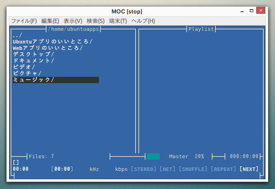 MOC (music on console) Ubuntu 端末 音楽プレイヤー ファイルを開く