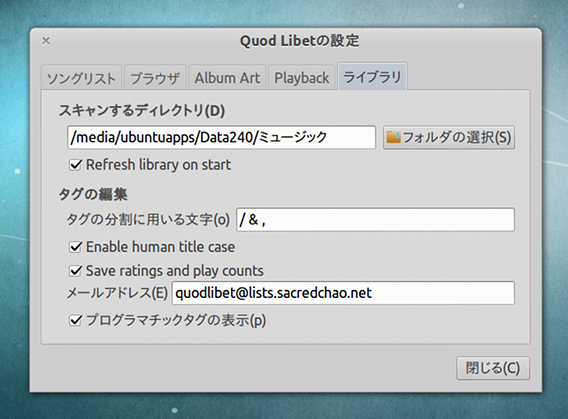 Quod Libet Ubuntu 音楽プレイヤー ライブラリの選択