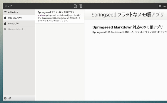 Springseed Ubuntu メモ帳