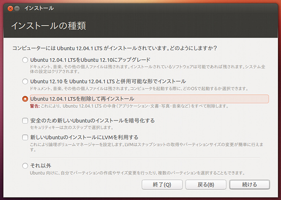 Ubuntu 12.10 インストールの種類