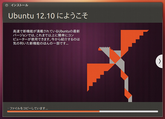 Ubuntu 12.10 インストール スライドショー