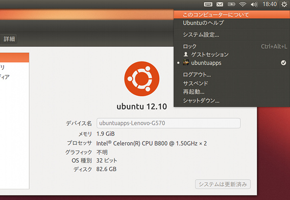 Ubuntu 12.10 アップデートの確認